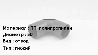 Отвод полипропиленовый ПП-полипропилен 50 отвод гибкий